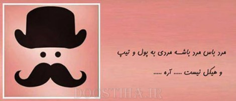 زن باس اینطوری باشه, مرد باس اینطوری باشه