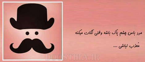 زن باس اینطوری باشه, مرد باس اینطوری باشه