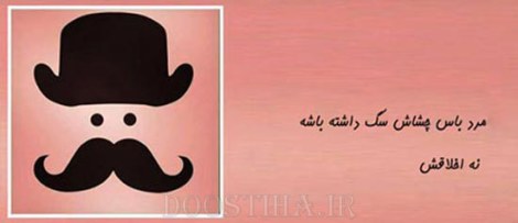 زن باس اینطوری باشه, مرد باس اینطوری باشه
