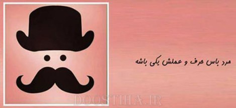 زن باس اینطوری باشه, مرد باس اینطوری باشه