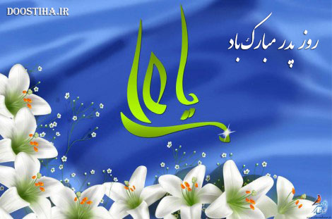 اس ام اس روز مرد, پیامک روز پدر, ولادت امام علی (ع) مبارک