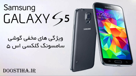 امکانات مخفی و کاربردی گوشی SAMSUNG Galaxy S5 قابلیت های مخفی گلکسی اس 5