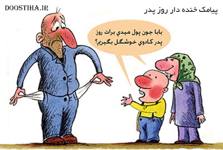 اس ام اس های خنده دار روز مرد، گلچین اس ام اس های خنده دار روز مرد