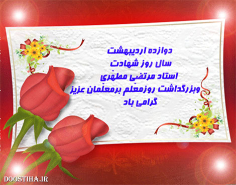 اس ام اس و پیامک تبریک روز معلم 12 اردیبهشت 1393 اس ام اس و پیامک تبریک روز معلم