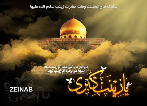 پیامک های تسلیت به مناسبت وفات حضرت زینب (س) اس ام اس و پیامک وفات حضرت زینب سلام الله علیها