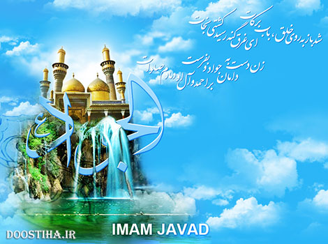 اس ام اس و پیامک تبریک ولادت امام محمد تقی جواد الائمه (ع)
