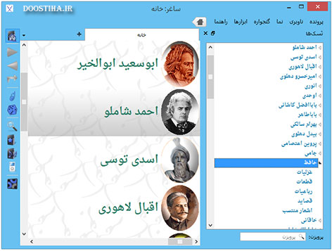 هزاران بیت شعر زیبا از ده ها شاعر معروف در نرم افزار ساغر 2.5 دانلود نرم افزار اشعار فارسی ساغر ورژن 2.5