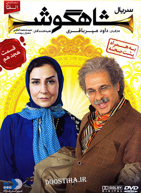 دانلود قسمت هجدهم سریال شاهگوش