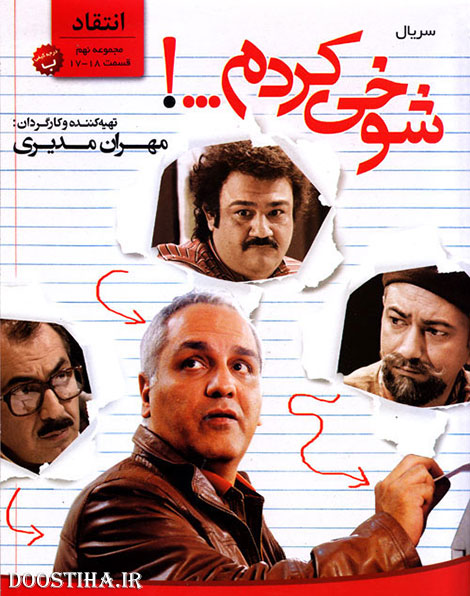 مجموعه نهم سریال شوخی کردم قسمت های 17 و 18 با کیفیت عالی دانلود مجموعه نهم سریال شوخی کردم