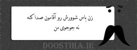 زن باس اینطوری باشه, مرد باس اینطوری باشه