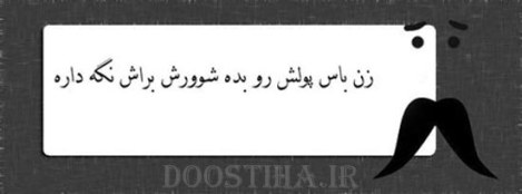 زن باس اینطوری باشه, مرد باس اینطوری باشه