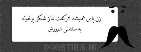 زن باس اینطوری باشه, مرد باس اینطوری باشه
