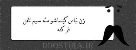 زن باس اینطوری باشه, مرد باس اینطوری باشه