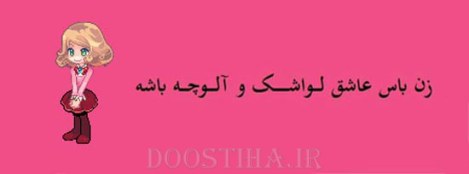 زن باس اینطوری باشه, مرد باس اینطوری باشه