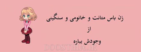 زن باس اینطوری باشه, مرد باس اینطوری باشه
