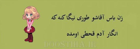 زن باس اینطوری باشه, مرد باس اینطوری باشه