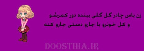 زن باس اینطوری باشه, مرد باس اینطوری باشه