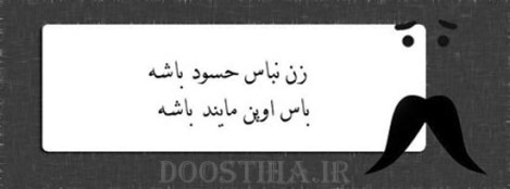 زن باس اینطوری باشه, مرد باس اینطوری باشه