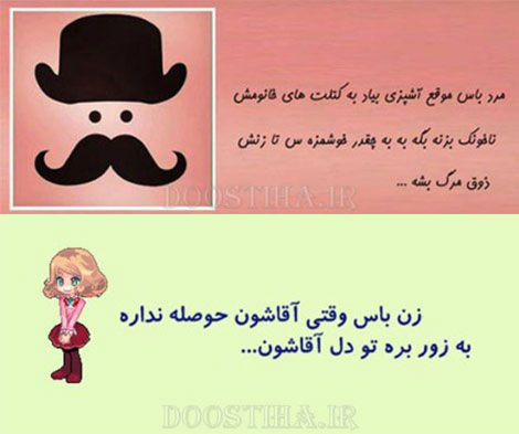 زن باس اینطوری باشه و مرد باس اینطوری باشه