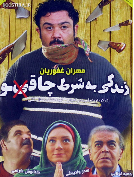 دانلود مستقیم فیلم زندگی به شرط چاقو