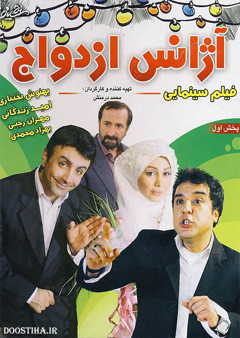 دانلود فیلم آژانس ازدواج با کیفیت عالی دانلود رایگان فیلم آژانس ازدواج