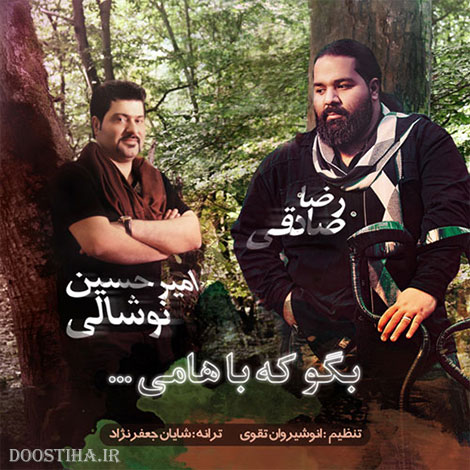 دانلود آهنگ جدید رضا صادقی و امیرحسین نوشالی به نام بگو که باهامی