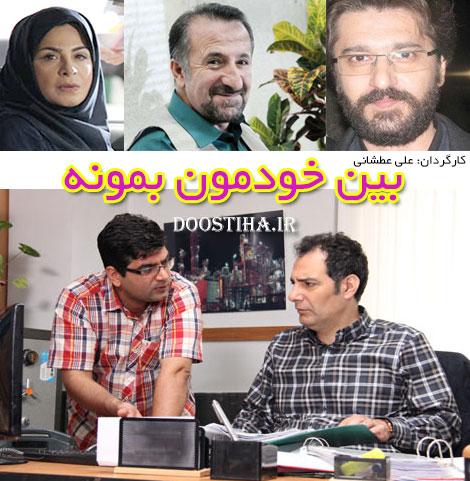 دانلود آهنگ تیتراژ سریال بین خودمون بمونه با صدای امین عامری دانلود تیتراژ سریال بین خودمون بمونه