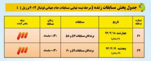 جدول پخش زنده مسابقات جام&zwnj;جهانی 2014 از تلویزیون