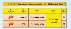 جدول پخش زنده مسابقات جام&zwnj;جهانی 2014 از تلویزیون