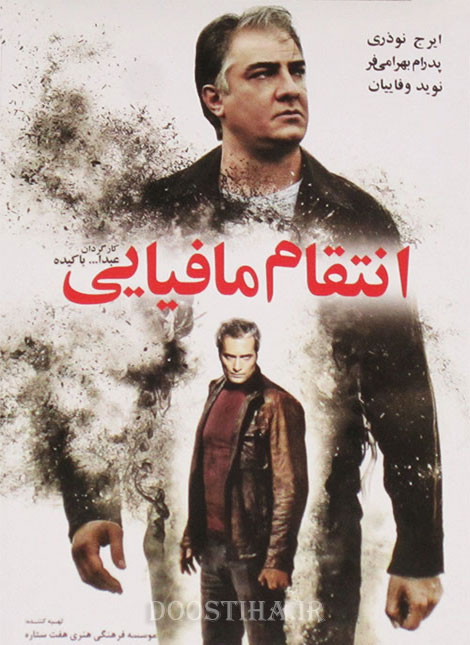 دانلود فیلم انتقام مافیایی با کیفیت عالی دانلود رایگان فیلم زیبای انتقام مافیایی با کیفیت عالی