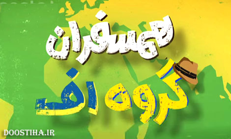 دانلود مستند همسفران گروه اف در جام جهانی 2014