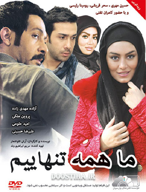 دانلود فیلم ما همه تنهاییم با کیفیت عالی دانلود فیلم ما همه تنهاییم