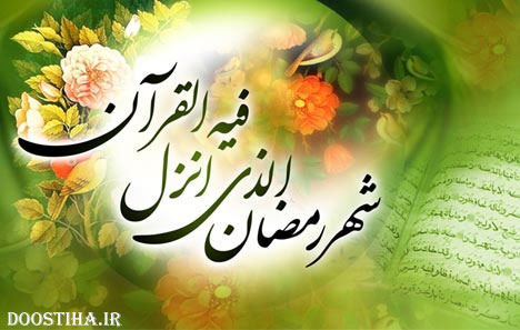 اس ام اس و پیامک های ویژه حلول ماه رمضان 8 تیر 1393 اس ام اس حلول ماه رمضان 1393