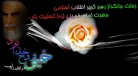پیامک های تسلیت به مناسبت رحلت امام خمینی (ره) 14 خرداد 1393 اس ام اس و پیامک رحلت امام خمینی 15 خرداد 1393
