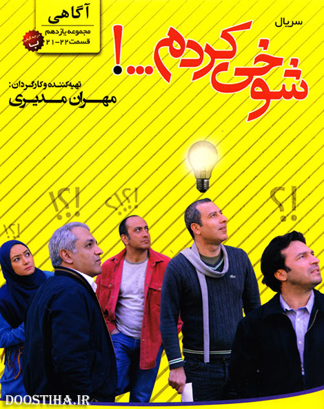 مجموعه یازدهم سریال شوخی کردم قسمت های 21 و 22 با کیفیت عالی دانلود مجموعه 11 سریال شوخی کردم با موضوع آگاهی, مجموعه یازدهم سریال شوخی کردم
