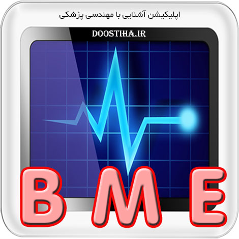 آشنایی با مهندسی پزشکی Bio Medical Engineering