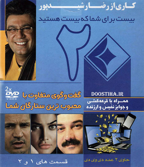دانلود برنامه بیست با کیفیت عالی دانلود برنامه بیست قسمت های 1 و 2 با لینک مستقیم, مجموعه اول برنامه بیست