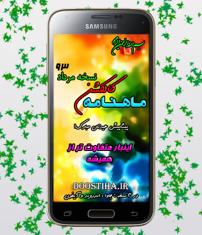 دانلود ماهنامه کالکشن ویژه عید فطر مخصوص تلفن همراه