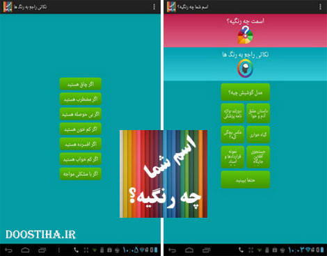 دانلود نرم افزار جالب "اسم شما چه رنگیه؟ نسخه 3" برای اندروید دانلود اپلیکیشن اندرویدی اسم شما چه رنگی؟