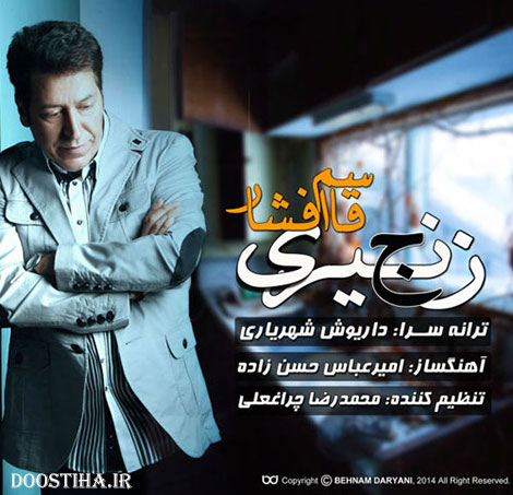 دانلود آهنگ جدید و بسیار زیبای قاسم افشار به نام زنجیری دانلود آهنگ جدید قاسم افشار به نام زنجیری