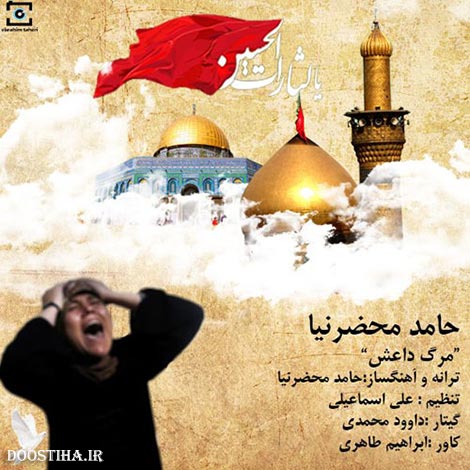 دانلود آهنگ جدید و بسیار زیبای حامد محضرنیا به نام مرگ داعش دانلود آهنگ جدید حامد محضرنیا به نام مرگ داعش