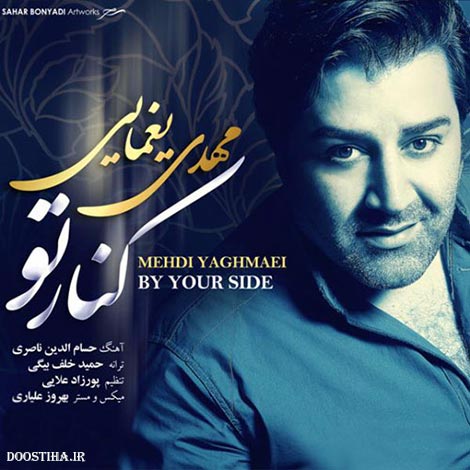 دانلود آهنگ جدید مهدی یغمایی به نام کناره تو