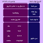 اطلاعات جالب از تاریخ تولد شما با نرم افزار "محاسبه سن" (اندروید) دانلود برنامه محاسبه سن اندروید