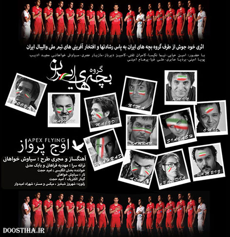 دانلود آهنگ جدید و بسیار زیبای اوج پرواز از گروه بچه های ایران دانلود آهنگ گروه بچه های ایران به نام اوج پرواز