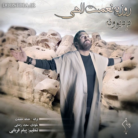 دانلود آهنگ جدید و بسیار زیبای روزبه نعمت اللهی به نام دِ دیوونه دانلود آهنگ جدید روزبه نعمت اللهی به نام د دیوونه