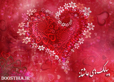اس ام اس احساسی، پیامک عاشقانه و رمانتیک, احساسی و عاشقانه