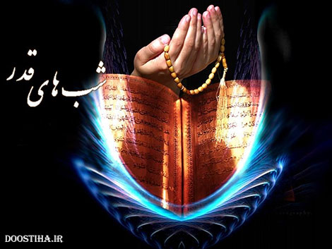 اس ام اس و پیامک های شبهای مبارک قدر ماه رمضان 1393 اس ام اس شب های قدر و پیامک های لیالی قدر ماه رضان 1393