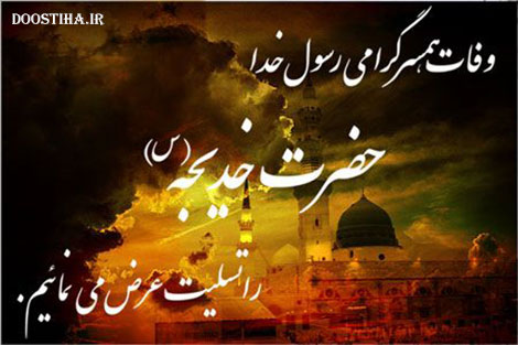 اس ام اس و پیامک تسلیت وفات حضرت خدیجه