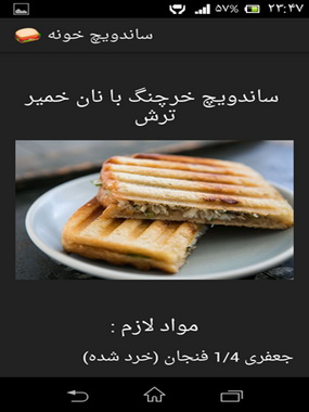 طرز تهیه انواع ساندویچ با نرم افزار ساندویچ خونه