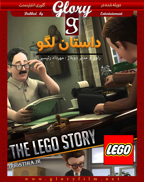 دانلود دوبله فارسی انیمیشن داستان لگو The Lego Story